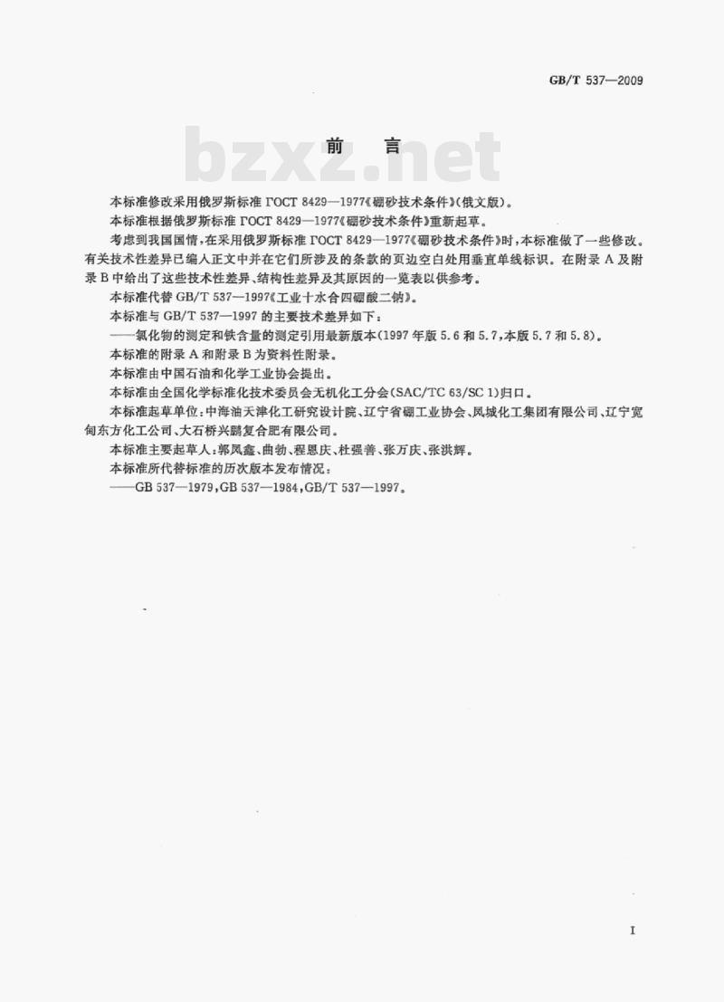 GB/T 537—2009 工业十水合四硼酸二钠