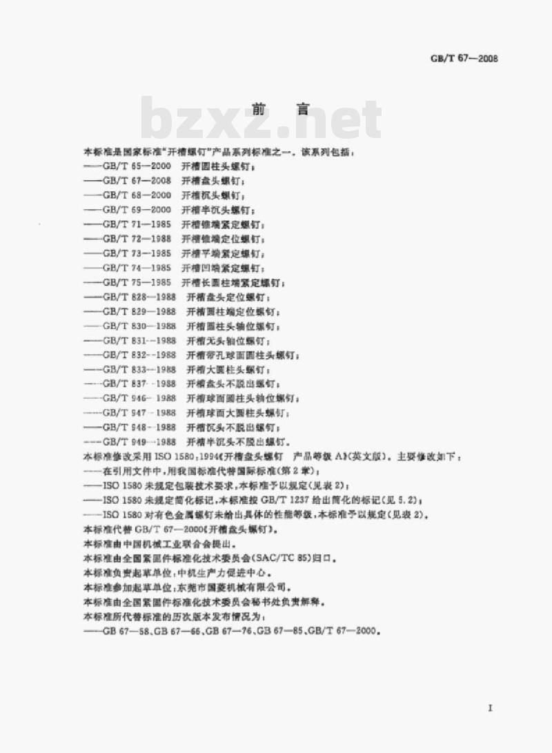 GB/T 67—2008 开槽盘头螺钉