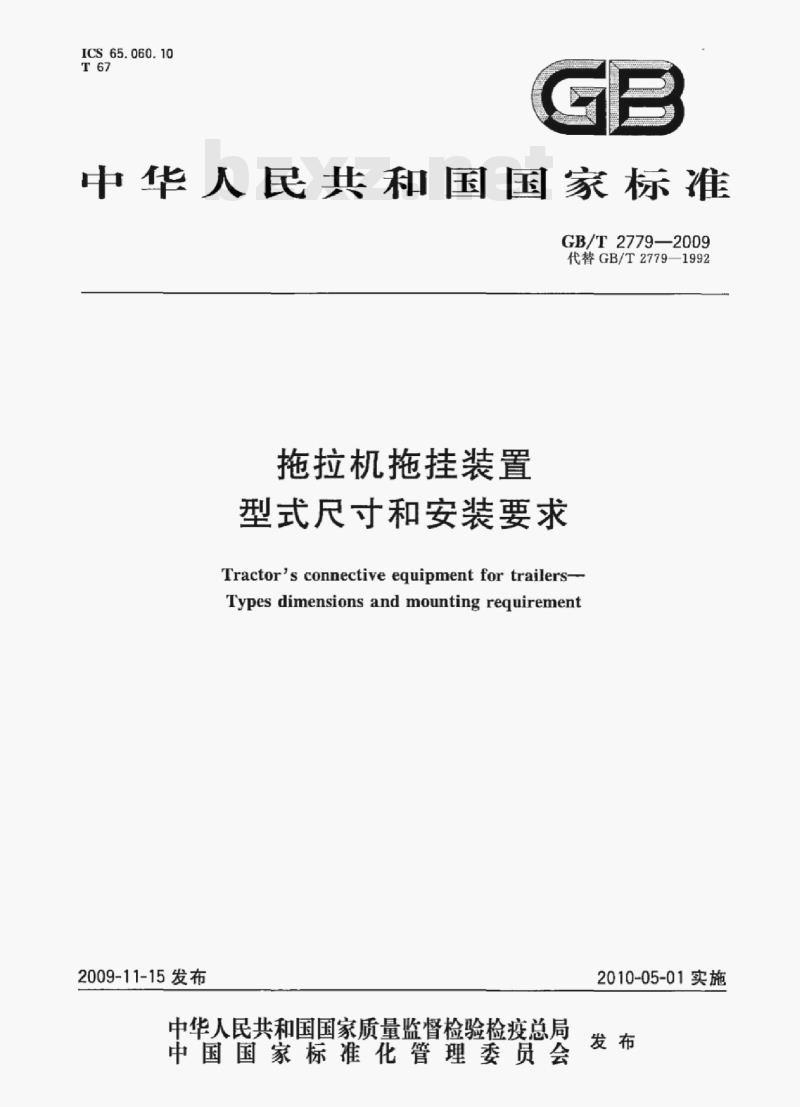 GB/T 2779—2009 拖拉机拖挂装置型式尺寸和安装要求