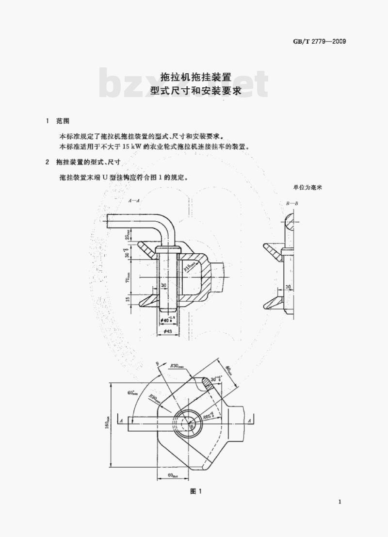 GB/T 2779—2009 拖拉机拖挂装置型式尺寸和安装要求