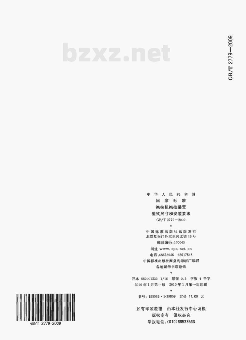 GB/T 2779—2009 拖拉机拖挂装置型式尺寸和安装要求