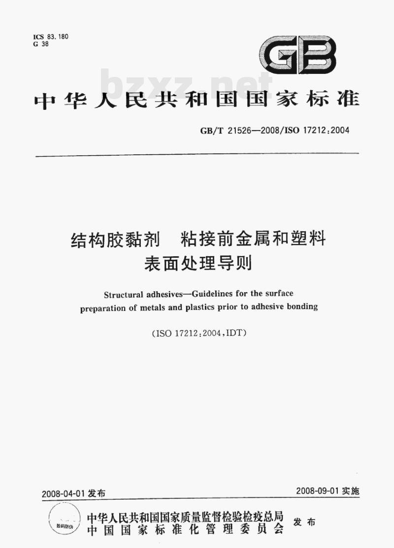 GB/T 21526-2008/ISO 17212:2004 结构胶黏剂粘接前金属和塑料表面处理导则