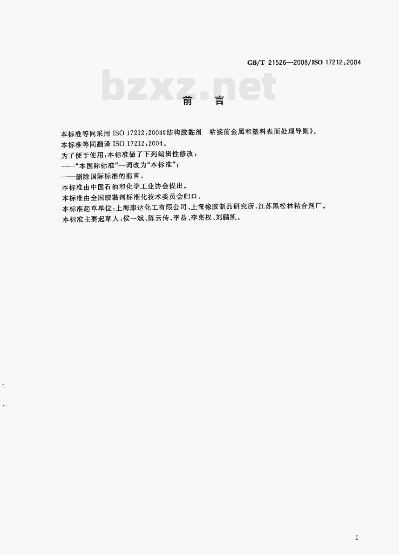 GB/T 21526-2008/ISO 17212:2004 结构胶黏剂粘接前金属和塑料表面处理导则