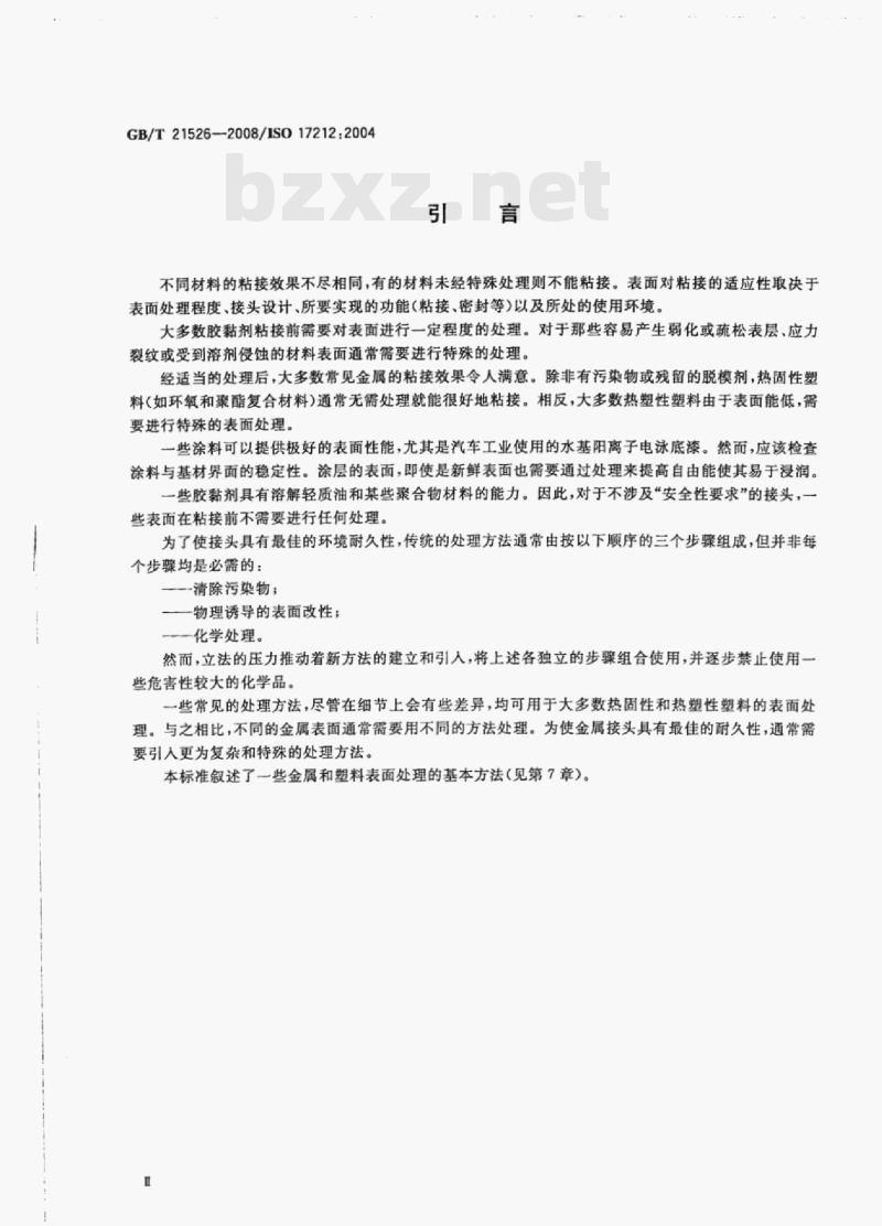 GB/T 21526-2008/ISO 17212:2004 结构胶黏剂粘接前金属和塑料表面处理导则
