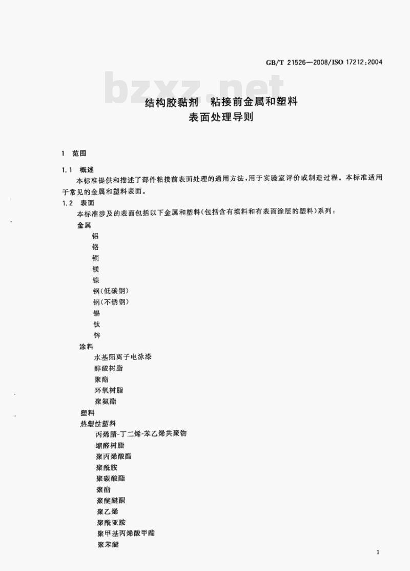 GB/T 21526-2008/ISO 17212:2004 结构胶黏剂粘接前金属和塑料表面处理导则