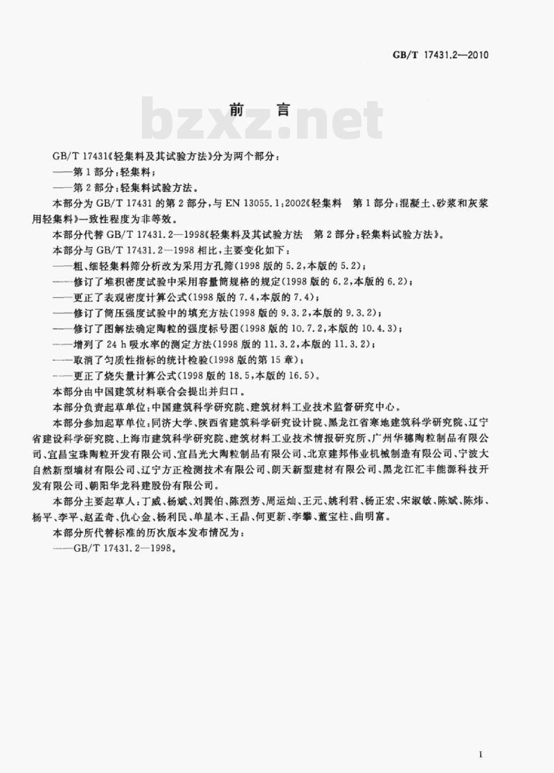 GB/T 17431.2—2010 轻集料及其试验方法第⒉部分:轻集料试验方法 GB/T 17431.2—2010 轻集料及其试验方法第⒉部分:轻集料试验方法
