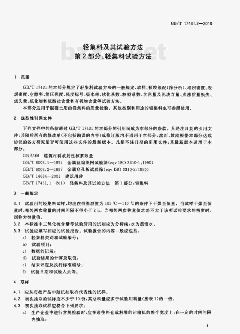 GB/T 17431.2—2010 轻集料及其试验方法第⒉部分:轻集料试验方法 GB/T 17431.2—2010 轻集料及其试验方法第⒉部分:轻集料试验方法