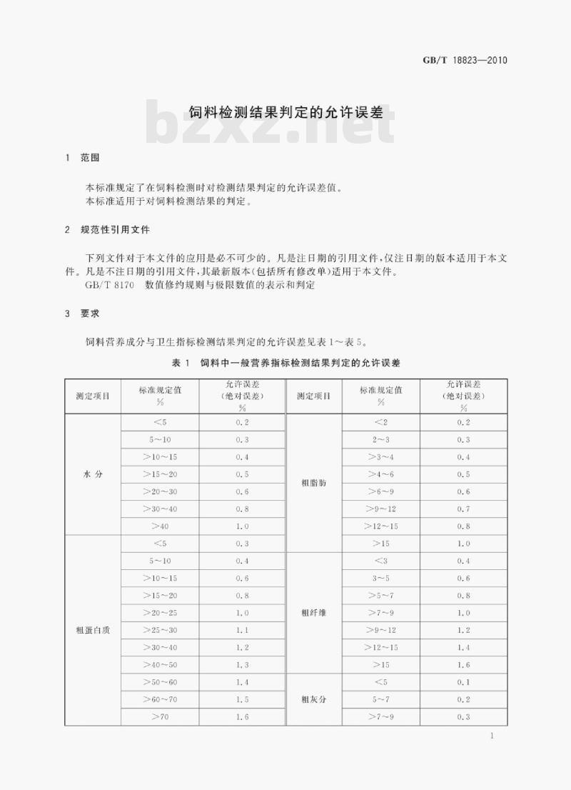 GB/T 18823—2010 饲料检测结果判定的允许误差 GB/T 18823—2010 饲料检测结果判定的允许误差