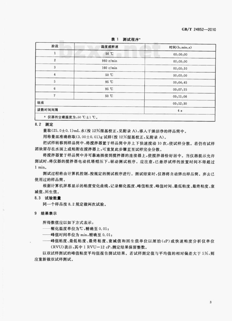 GB/T 24852—2010 大米及米粉糊化特性测定快速粘度仪法 GB/T 24852—2010 大米及米粉糊化特性测定快速粘度仪法