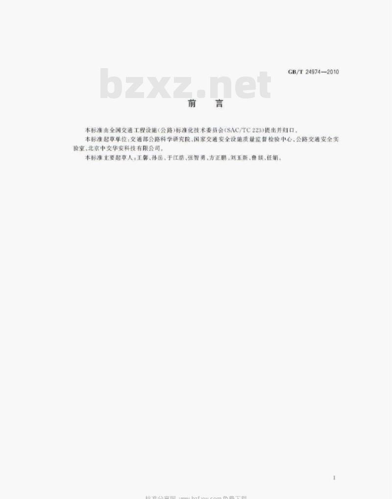 GB/T 24974—2010 收费用手动栏杆