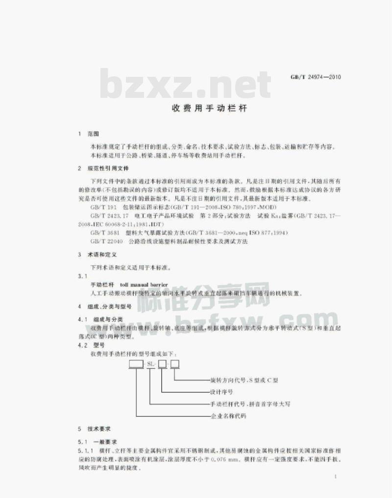 GB/T 24974—2010 收费用手动栏杆