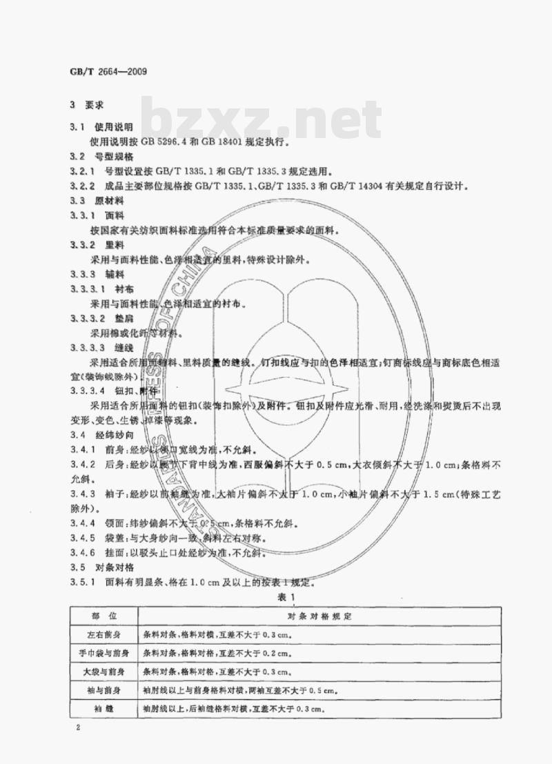 GB/T 2664—2009 男西服、大衣 GB/T 2664—2009 男西服、大衣