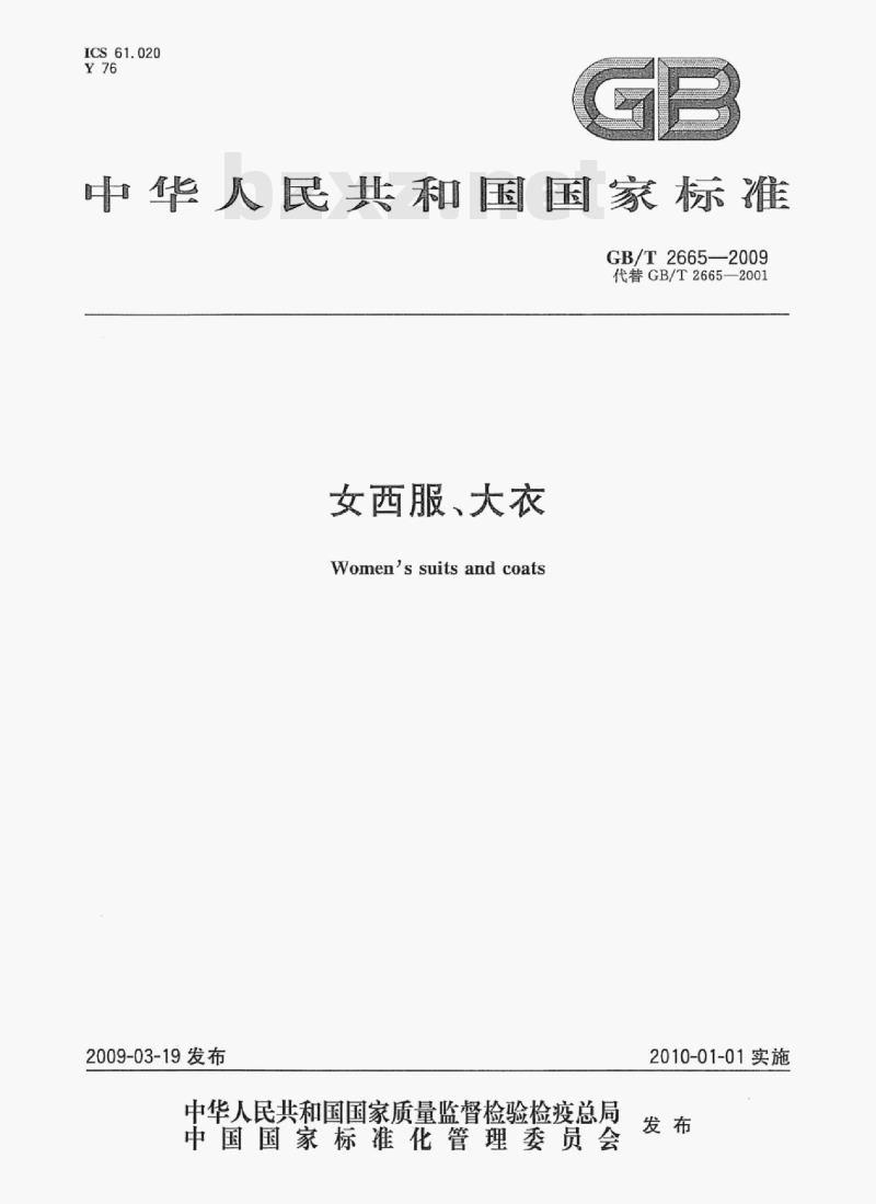 GB/T 2665—2009 女西服、大衣 GB/T 2665—2009 女西服、大衣