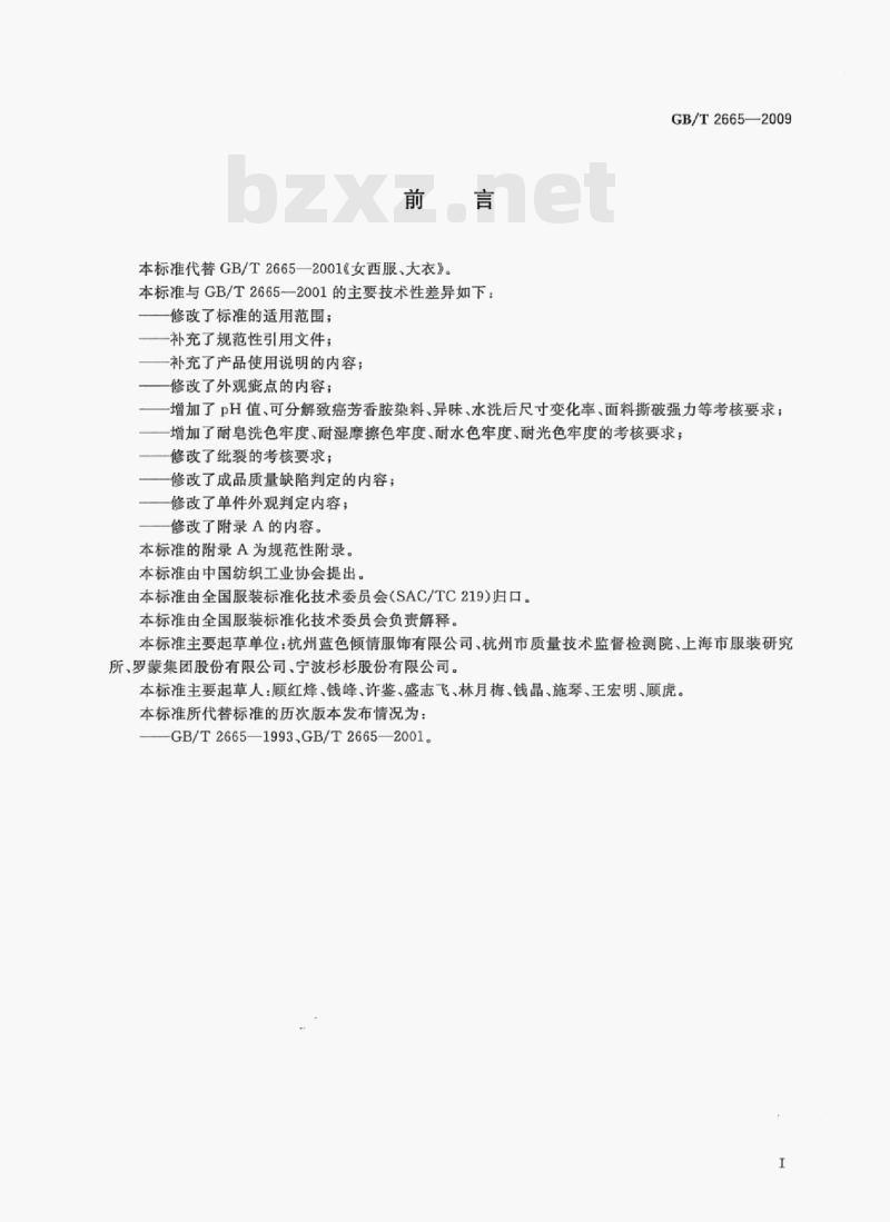 GB/T 2665—2009 女西服、大衣 GB/T 2665—2009 女西服、大衣