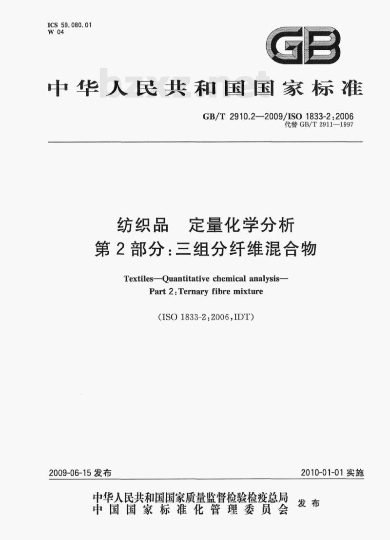 GB/T 2910.2-2009/ISO 1833-2;2006 纺织品定量化学分析第⒉部分:三组分纤维混合物 GB/T 2910.2-2009/ISO 1833-2;2006 纺织品定量化学分析第⒉部分:三组分纤维混合物