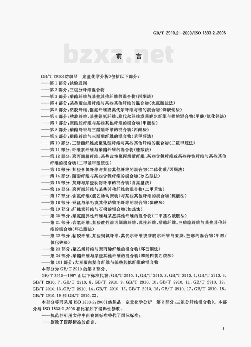 GB/T 2910.2-2009/ISO 1833-2;2006 纺织品定量化学分析第⒉部分:三组分纤维混合物 GB/T 2910.2-2009/ISO 1833-2;2006 纺织品定量化学分析第⒉部分:三组分纤维混合物