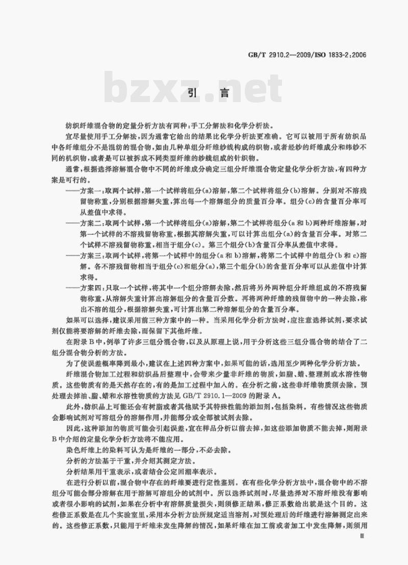 GB/T 2910.2-2009/ISO 1833-2;2006 纺织品定量化学分析第⒉部分:三组分纤维混合物 GB/T 2910.2-2009/ISO 1833-2;2006 纺织品定量化学分析第⒉部分:三组分纤维混合物
