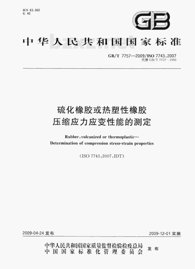 GB/T 7757-2009/1sO 7743:2007 硫化橡胶或热塑性橡胶压缩应力应变性能的测定 GB/T 7757-2009/1sO 7743:2007 硫化橡胶或热塑性橡胶压缩应力应变性能的测定