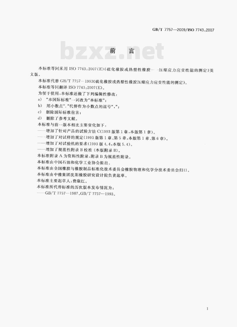 GB/T 7757-2009/1sO 7743:2007 硫化橡胶或热塑性橡胶压缩应力应变性能的测定 GB/T 7757-2009/1sO 7743:2007 硫化橡胶或热塑性橡胶压缩应力应变性能的测定