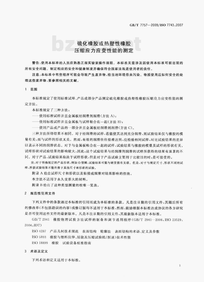 GB/T 7757-2009/1sO 7743:2007 硫化橡胶或热塑性橡胶压缩应力应变性能的测定 GB/T 7757-2009/1sO 7743:2007 硫化橡胶或热塑性橡胶压缩应力应变性能的测定