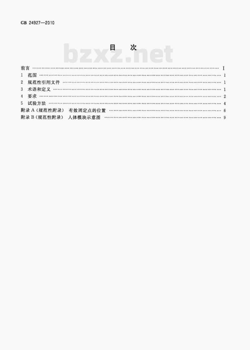 GB 24927-2010 全地形车安全带及其安装固定点要求 GB 24927-2010 全地形车安全带及其安装固定点要求