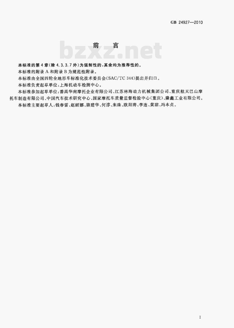 GB 24927-2010 全地形车安全带及其安装固定点要求 GB 24927-2010 全地形车安全带及其安装固定点要求