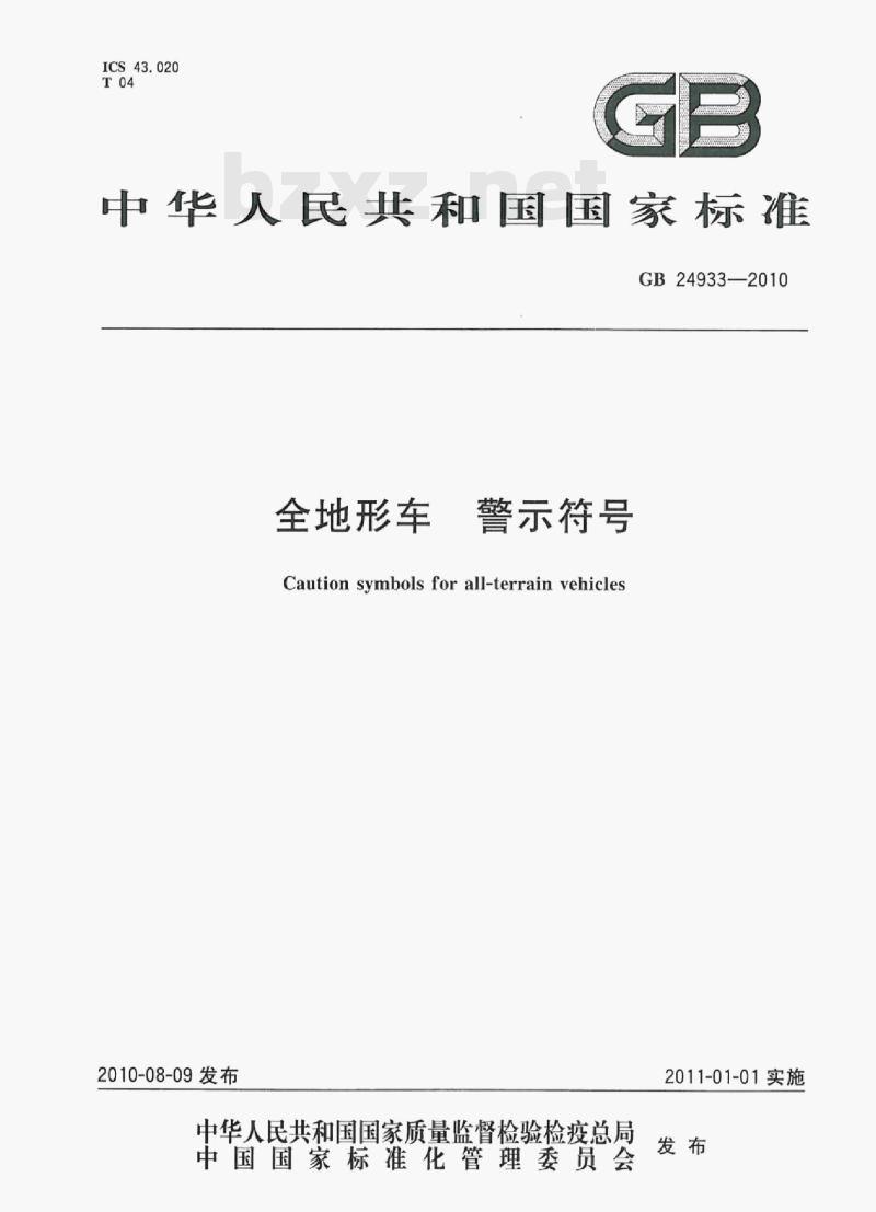 GB 24933-2010 全地形车警示符号 GB 24933-2010 全地形车警示符号