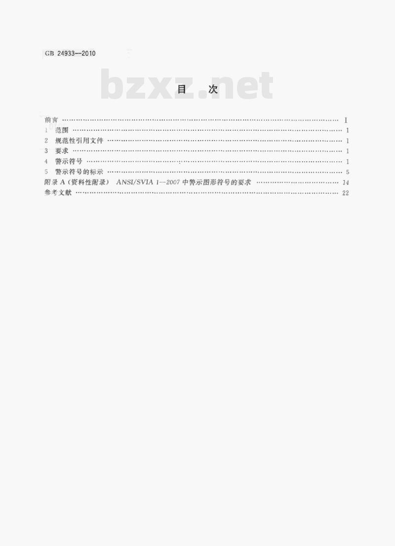 GB 24933-2010 全地形车警示符号 GB 24933-2010 全地形车警示符号
