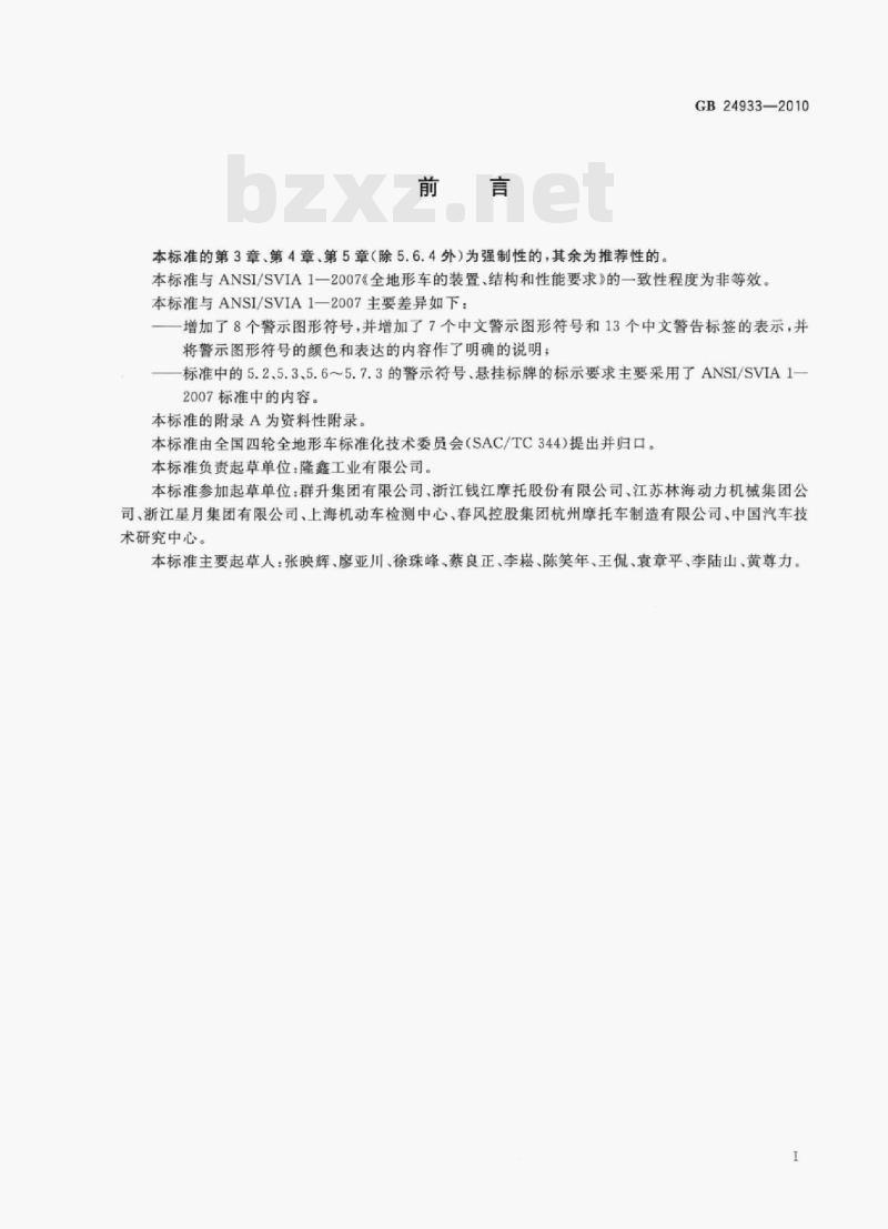 GB 24933-2010 全地形车警示符号 GB 24933-2010 全地形车警示符号