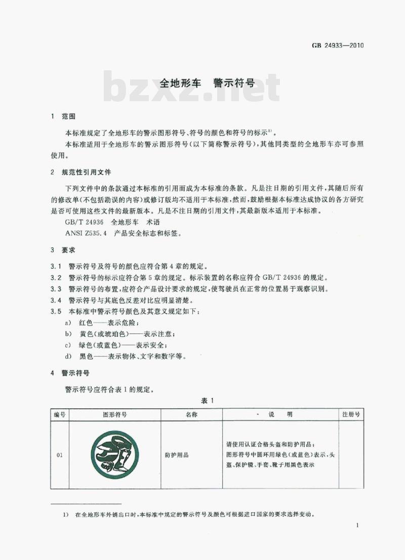 GB 24933-2010 全地形车警示符号 GB 24933-2010 全地形车警示符号