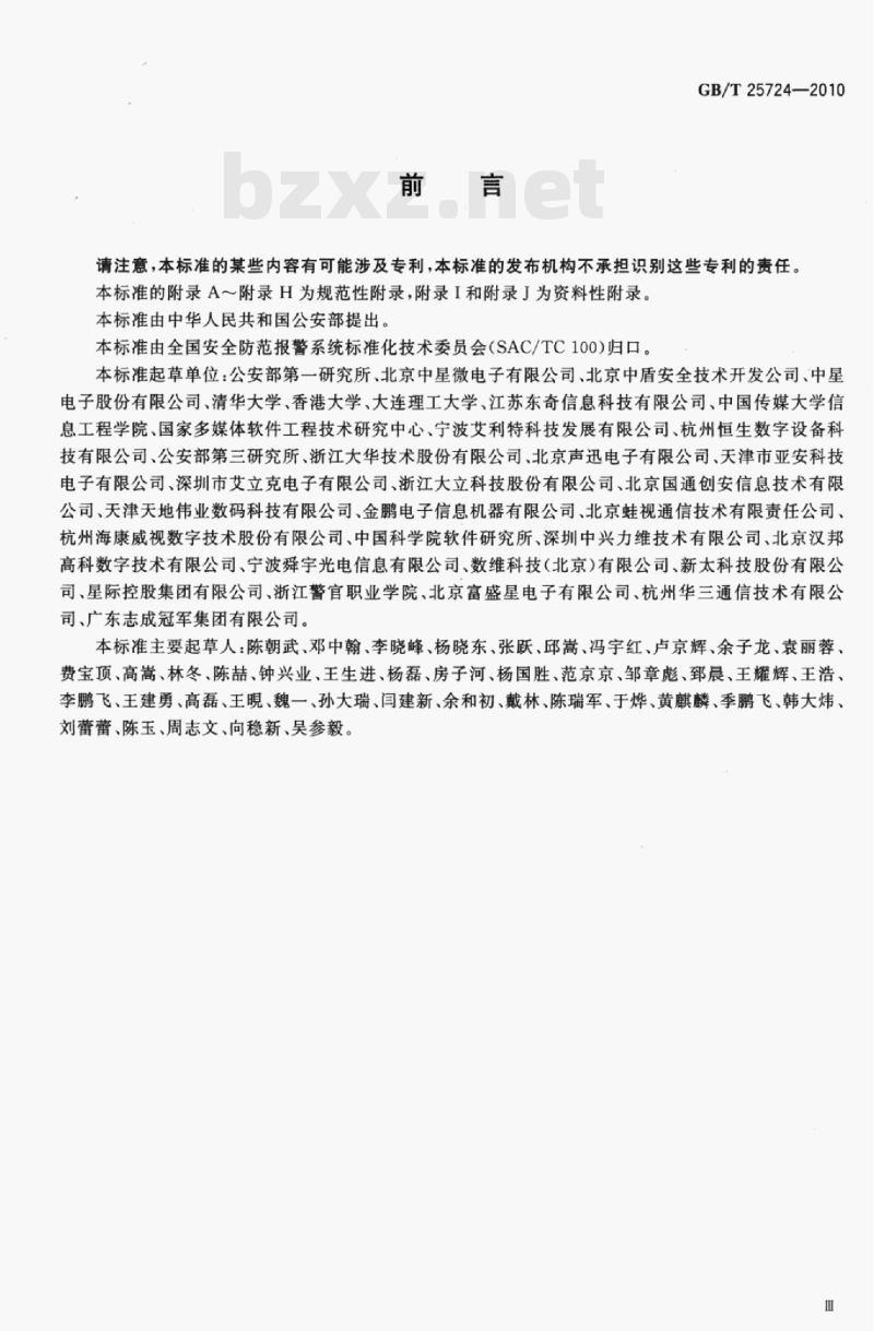 GB/T 25724-2010 安全防范监控数字视音频编解码技术要求 GB/T 25724-2010 安全防范监控数字视音频编解码技术要求