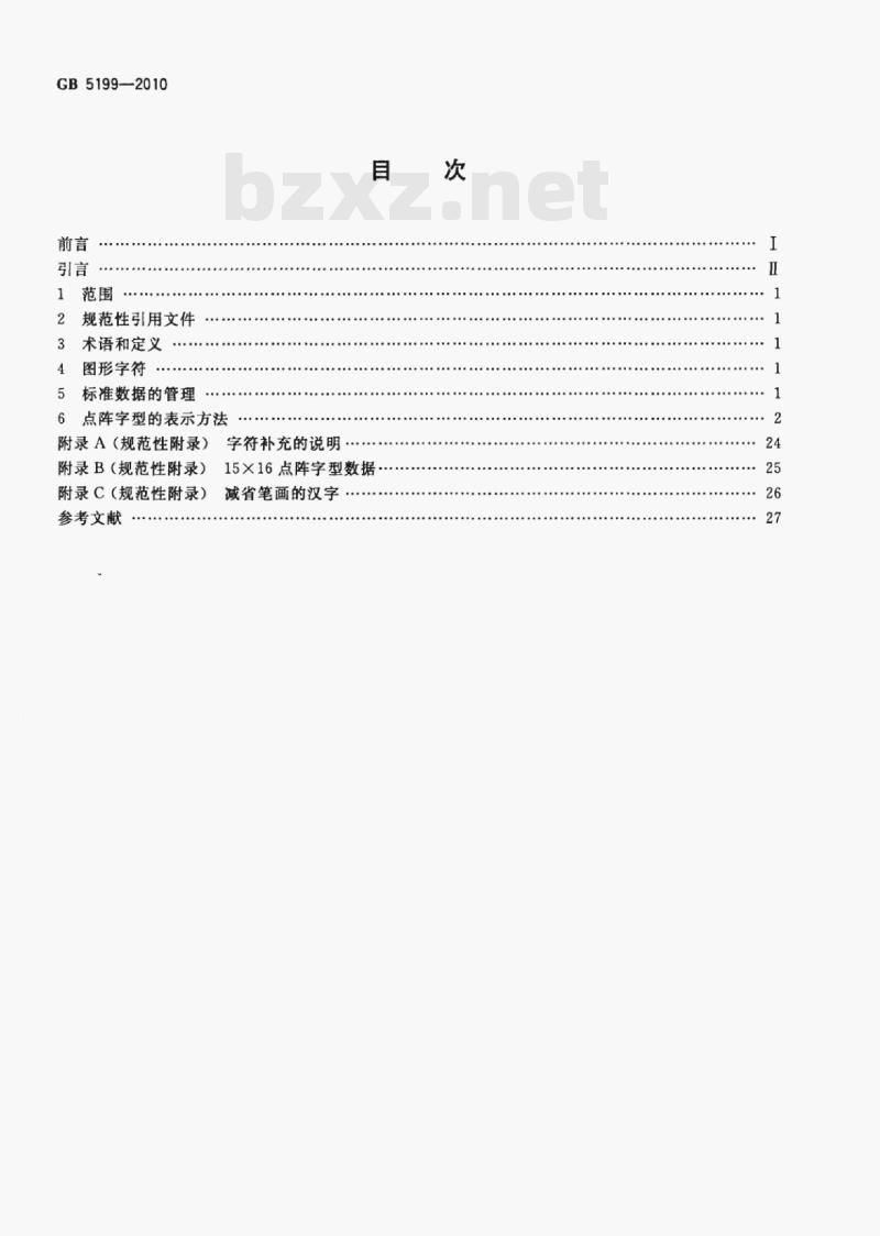 GB 5199-2010 信息技术汉字编码字符集(基本集)15×16点阵字型 GB 5199-2010 信息技术汉字编码字符集(基本集)15×16点阵字型