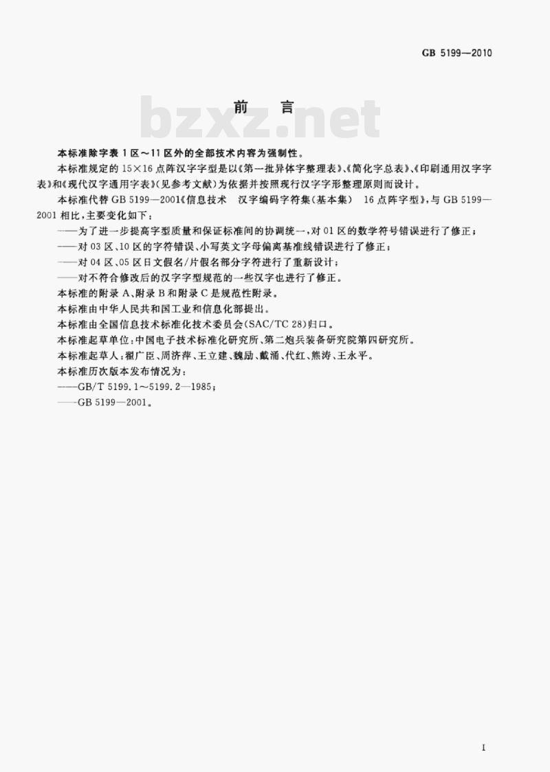 GB 5199-2010 信息技术汉字编码字符集(基本集)15×16点阵字型 GB 5199-2010 信息技术汉字编码字符集(基本集)15×16点阵字型