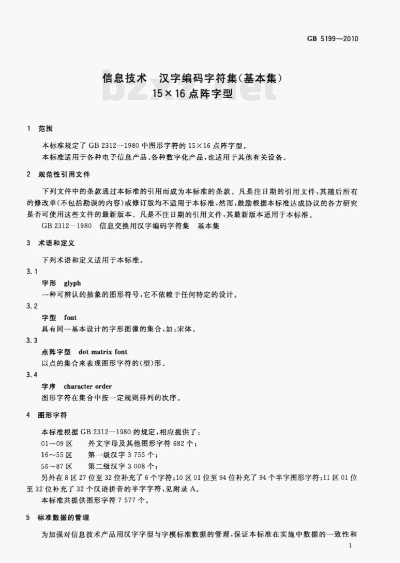 GB 5199-2010 信息技术汉字编码字符集(基本集)15×16点阵字型 GB 5199-2010 信息技术汉字编码字符集(基本集)15×16点阵字型