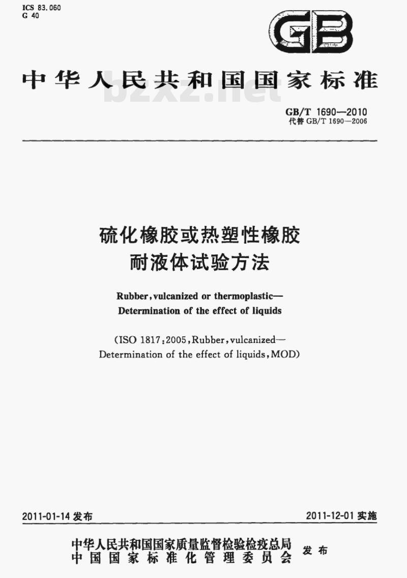 GB/T 1690-2010 硫化橡胶或热塑性橡胶耐液体试验方法 GB/T 1690-2010 硫化橡胶或热塑性橡胶耐液体试验方法
