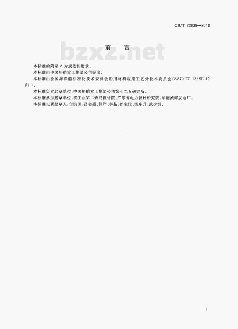 GB/T 22839-2010 电解海水次氯酸钠发生装置技术条件 GB/T 22839-2010 电解海水次氯酸钠发生装置技术条件