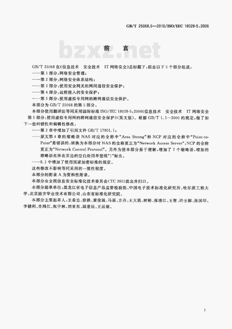 GB/T 25068.5—2010/IsO/IEC 18028-5:2006 信息技术安全技术IT网络安全第5部分:使用虚拟专用网的跨网通信安全保护 GB/T 25068.5—2010/IsO/IEC 18028-5:2006 信息技术安全技术IT网络安全第5部分:使用虚拟专用网的跨网通信安全保护
