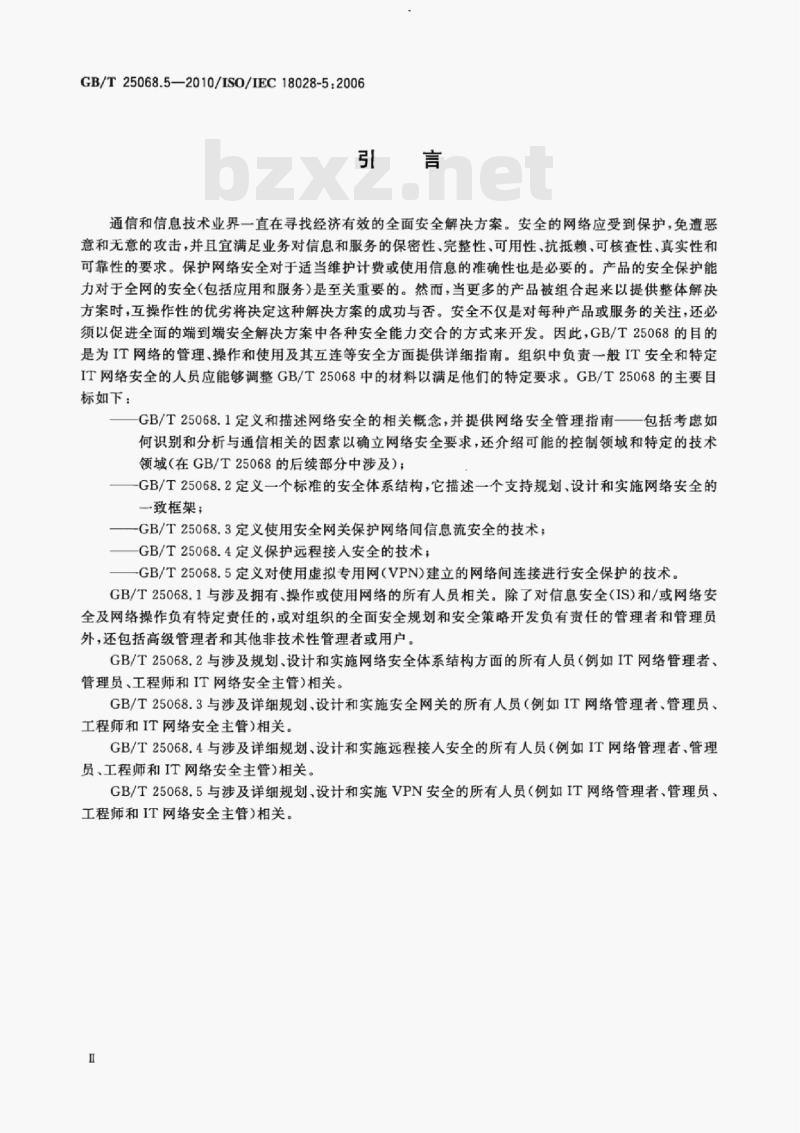GB/T 25068.5—2010/IsO/IEC 18028-5:2006 信息技术安全技术IT网络安全第5部分:使用虚拟专用网的跨网通信安全保护 GB/T 25068.5—2010/IsO/IEC 18028-5:2006 信息技术安全技术IT网络安全第5部分:使用虚拟专用网的跨网通信安全保护