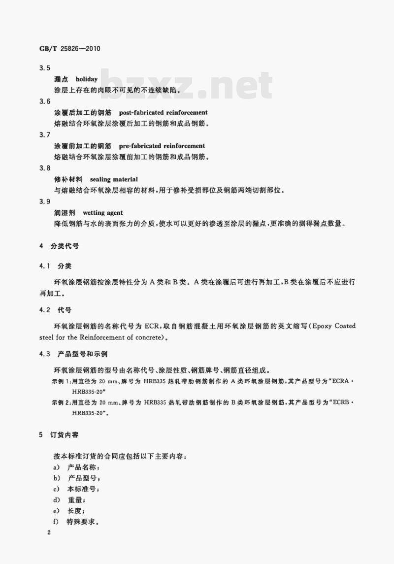 GB/T 25826—2010 钢筋混凝土用环氧涂层钢筋 GB/T 25826—2010 钢筋混凝土用环氧涂层钢筋