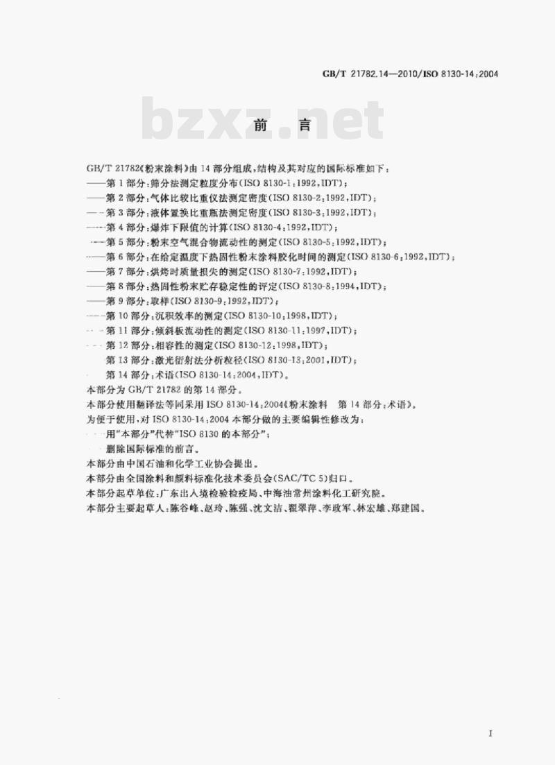 GB/T 21782.14—2010/ISO 8130-14:2004 粉末涂料第14部分:术语 GB/T 21782.14—2010/ISO 8130-14:2004 粉末涂料第14部分:术语
