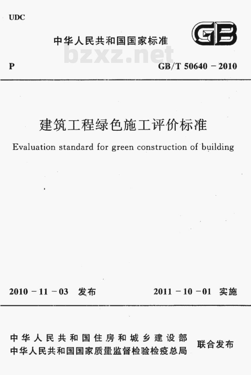 GB/T 50640-2010 建筑工程绿色施工评价标准 GB/T 50640-2010 建筑工程绿色施工评价标准