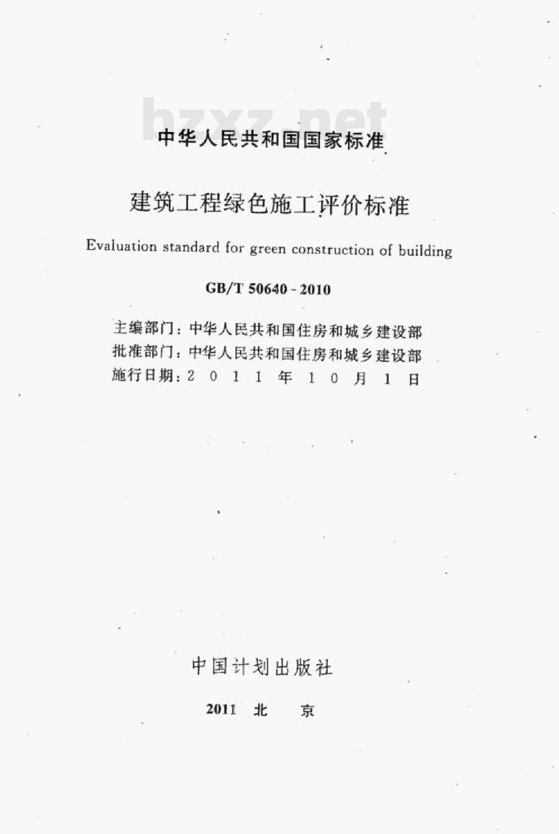 GB/T 50640-2010 建筑工程绿色施工评价标准 GB/T 50640-2010 建筑工程绿色施工评价标准