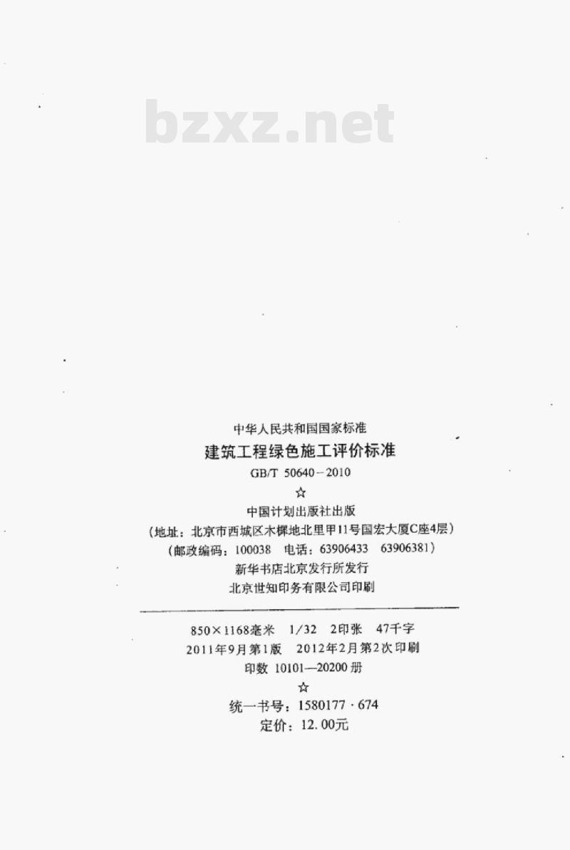 GB/T 50640-2010 建筑工程绿色施工评价标准 GB/T 50640-2010 建筑工程绿色施工评价标准