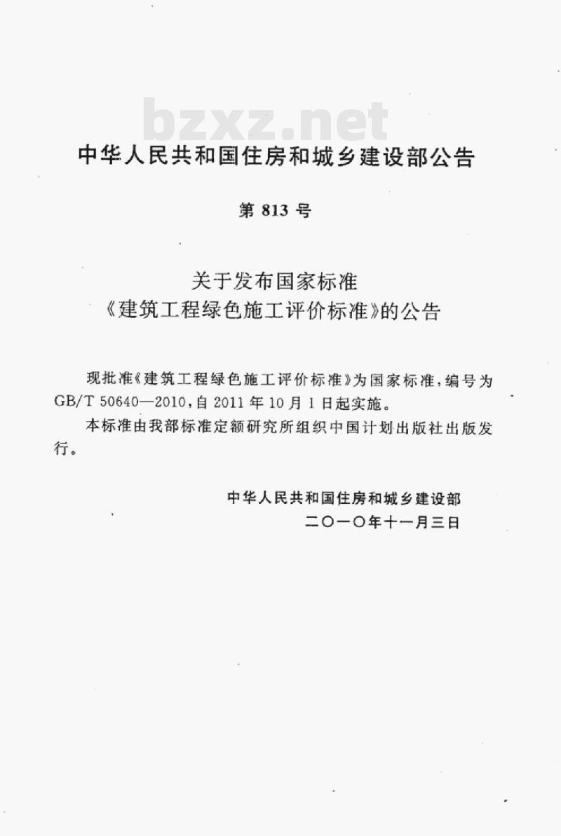 GB/T 50640-2010 建筑工程绿色施工评价标准 GB/T 50640-2010 建筑工程绿色施工评价标准