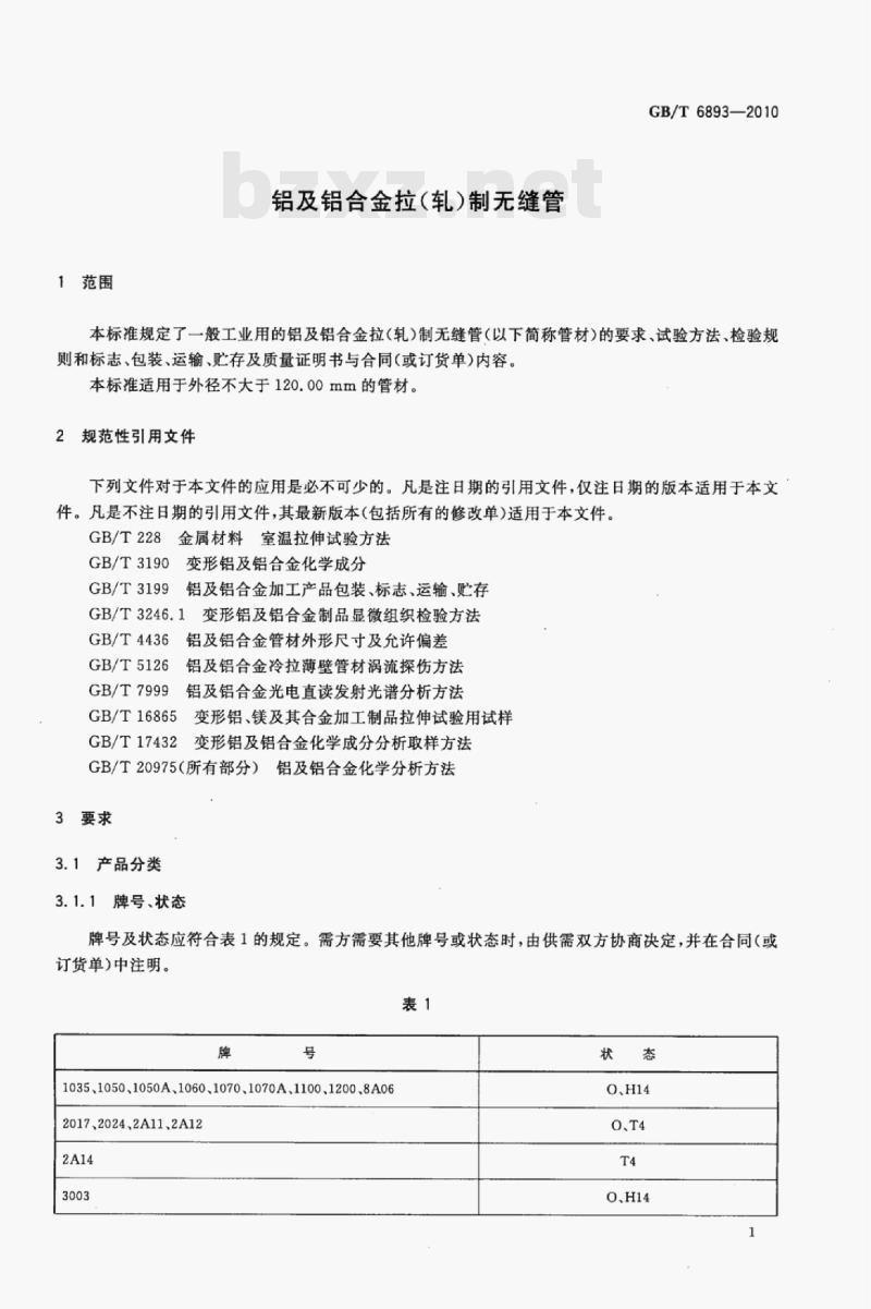 GB/T 6893—2010 铝及铝合金拉(轧)制无缝管 GB/T 6893—2010 铝及铝合金拉(轧)制无缝管