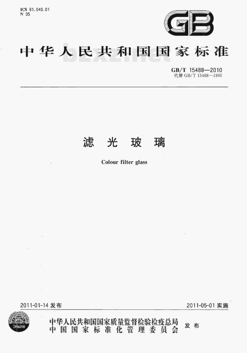 GB/T 15488-2010 滤光玻璃 GB/T 15488-2010 滤光玻璃