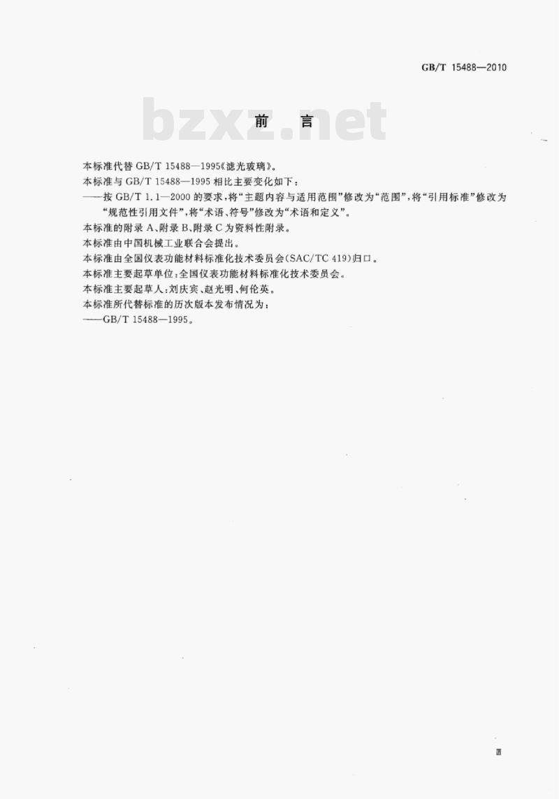GB/T 15488-2010 滤光玻璃 GB/T 15488-2010 滤光玻璃