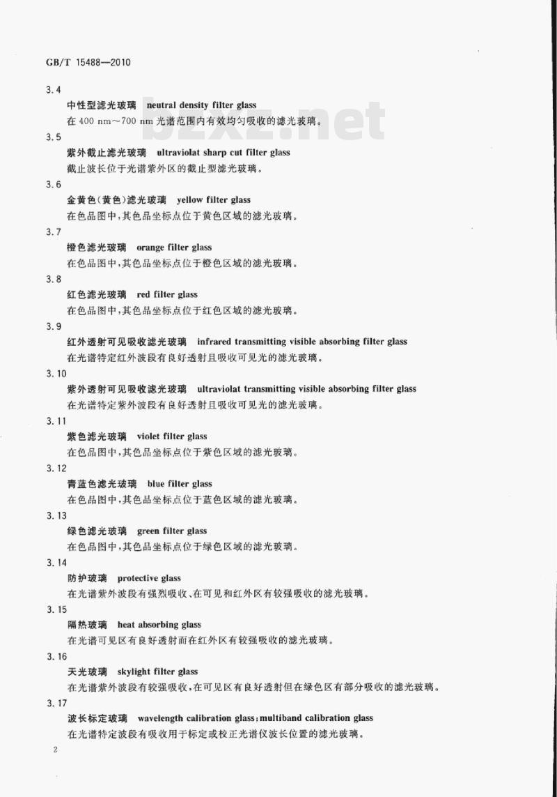 GB/T 15488-2010 滤光玻璃 GB/T 15488-2010 滤光玻璃