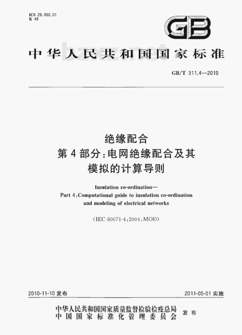 GB/T 311.4—2010 绝缘配合第4部分:电网绝缘配合及其模拟的计算导则