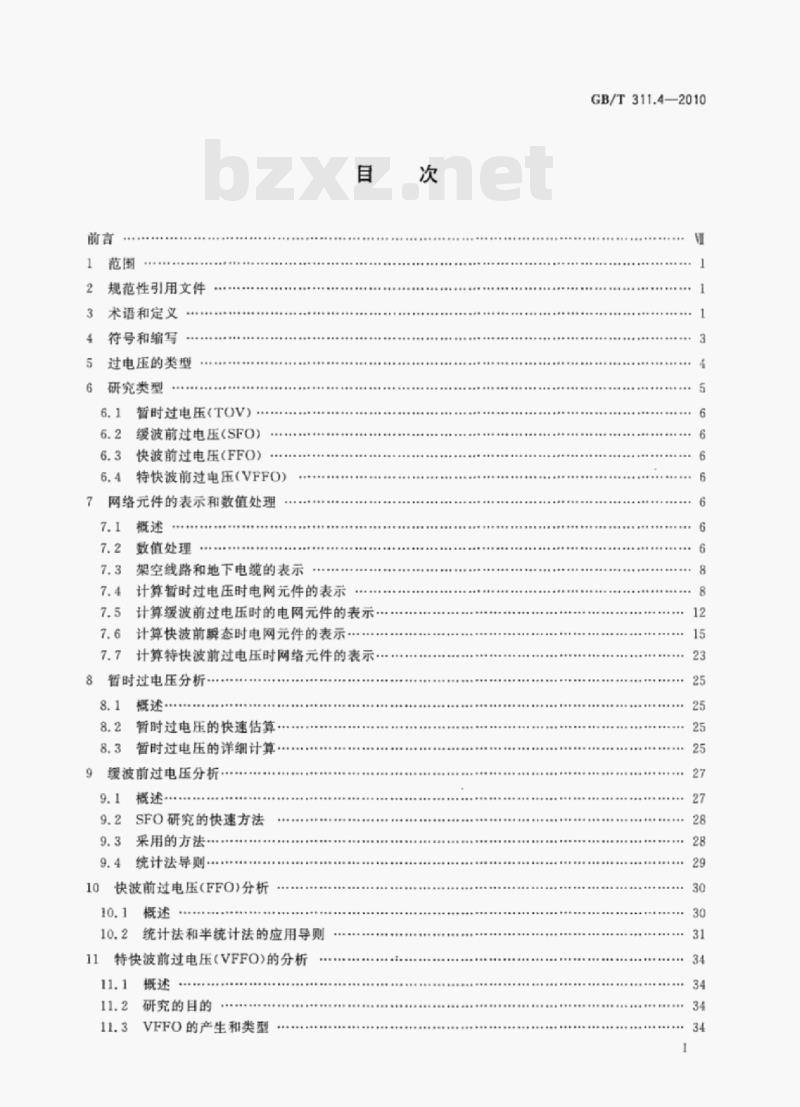 GB/T 311.4—2010 绝缘配合第4部分:电网绝缘配合及其模拟的计算导则